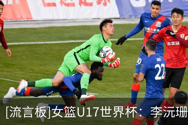 [流言板]女篮U17世界杯：李沅珊24分3板6助，中国80-51大胜墨西哥